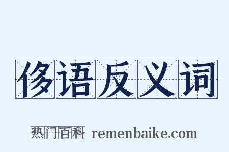 侈语反义词是什么意思的图片